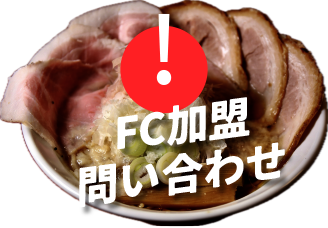 FC加盟問い合わせ