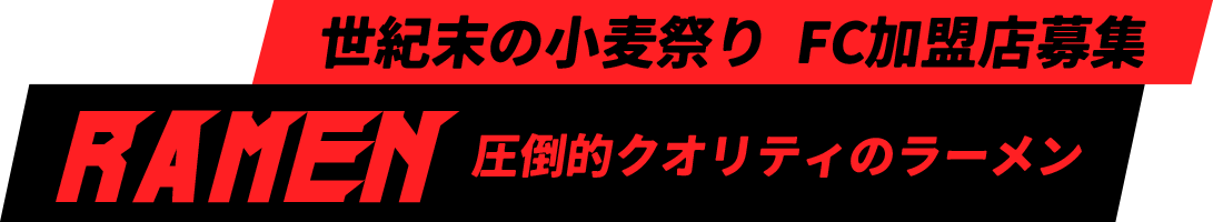 世紀末の小麦祭り FC加盟店募集　〜圧倒的クオリティのラーメン〜