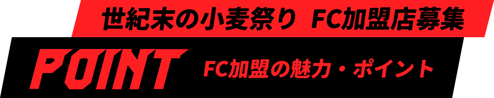 世紀末の小麦祭り FC加盟店募集　〜FC加盟の魅力・ポイント〜