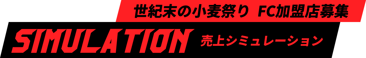 世紀末の小麦祭り FC加盟店募集　〜売上シミュレーション〜