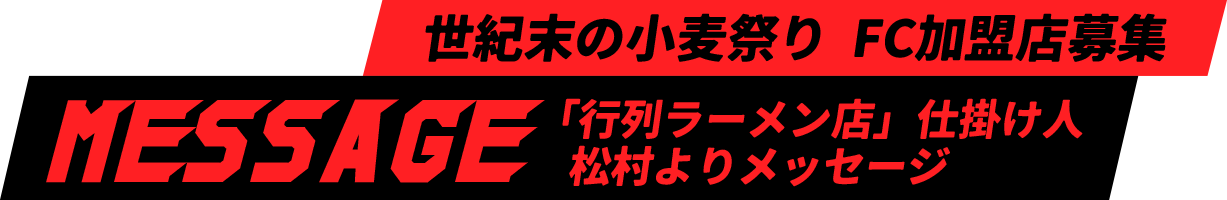 世紀末の小麦祭り FC加盟店募集　〜松村よりメッセージ〜