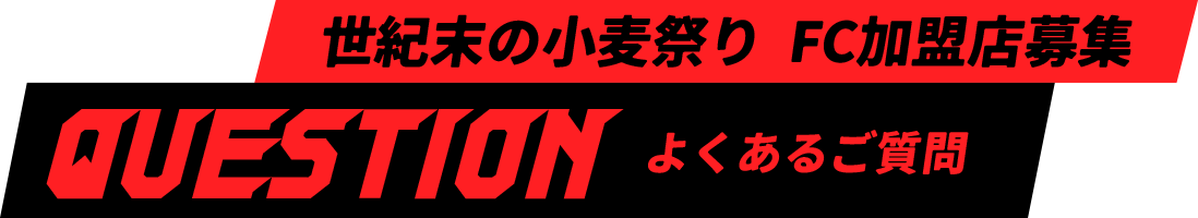 世紀末の小麦祭り FC加盟店募集　〜よくあるご質問