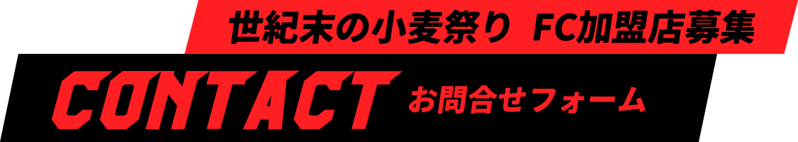 世紀末の小麦祭り FC加盟店募集　〜よくあるご質問