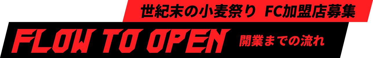 世紀末の小麦祭り FC加盟店募集　〜開業までの流れ〜