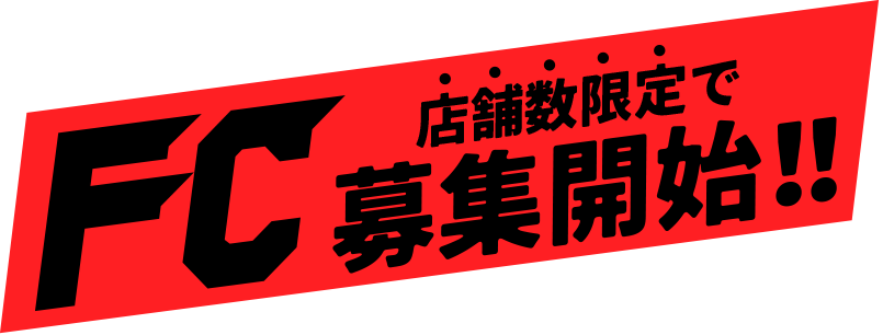 店舗数限定でFC募集開始